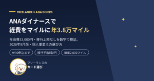 ANAダイナースカードで経費払いをANAマイルに変える方法を解説する記事のアイキャッチ