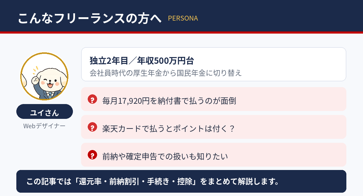 この記事の想定読者：独立2年目で国民年金の払い方に迷うWebデザイナーのユイさん