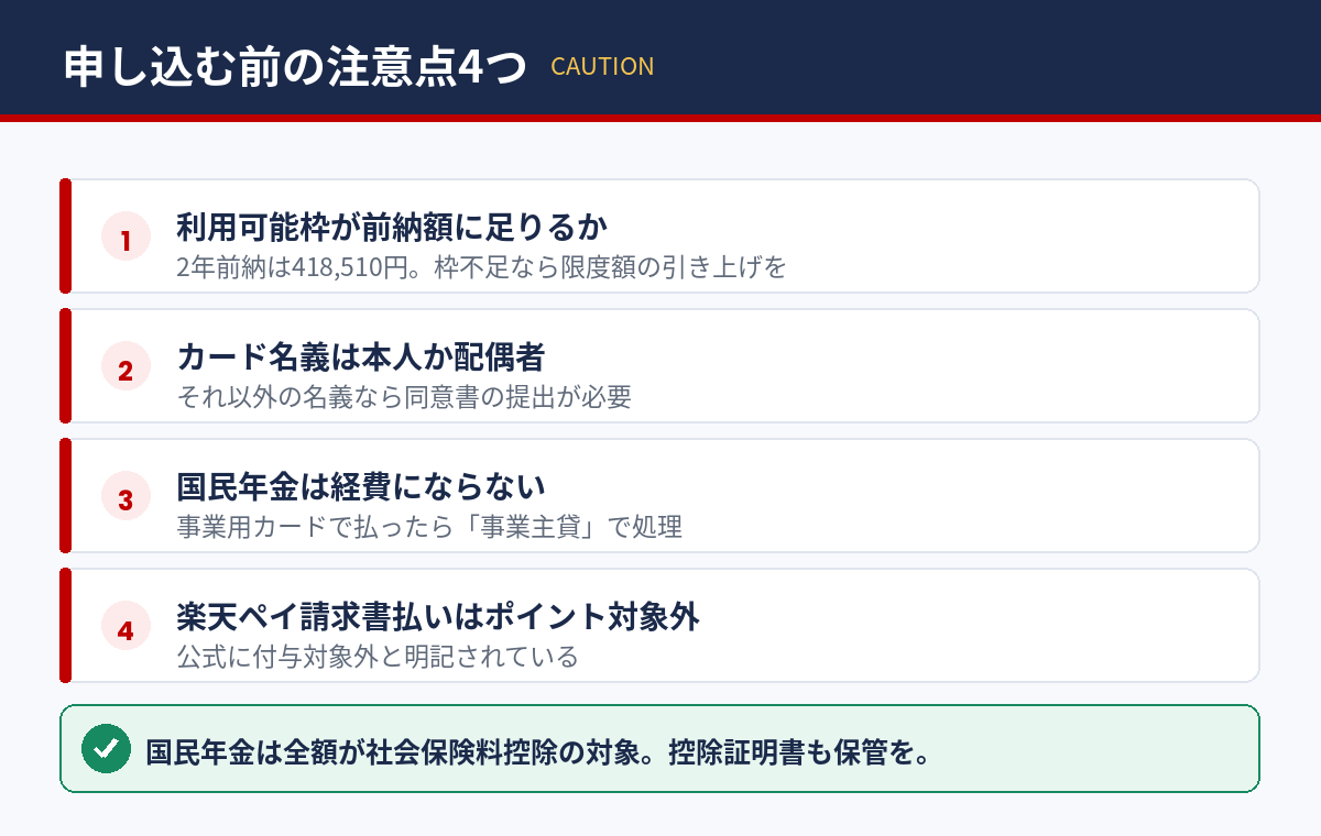 楽天カードで国民年金を払う前に確認したい4つの注意点
