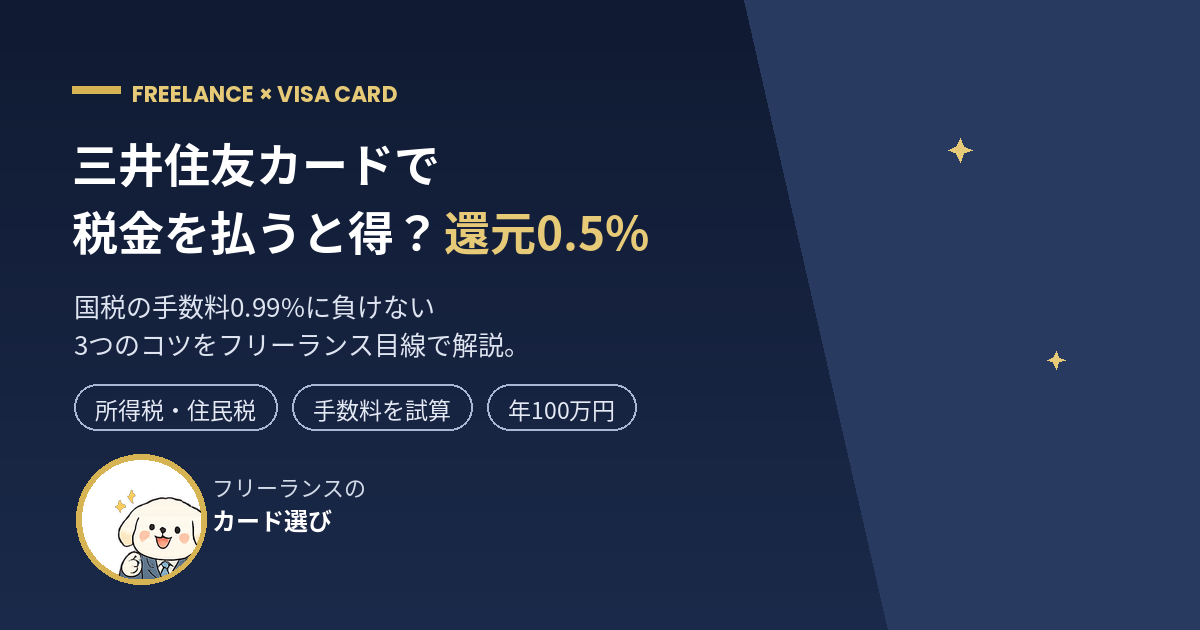 三井住友カードの税金ポイント還元率と手数料を解説するアイキャッチ