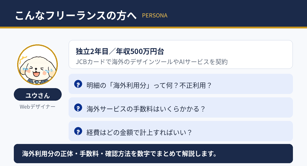 この記事の想定読者：海外サービスを使う独立2年目のユウさん