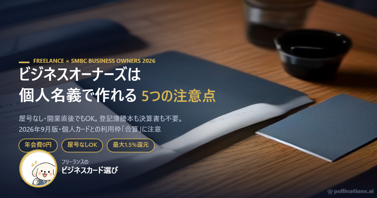 三井住友カード ビジネスオーナーズは個人名義OK｜2026年9月・5つの注意点