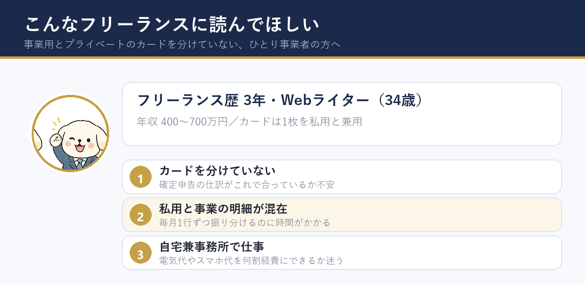 カードを分けていないまま確定申告を迎えるフリーランスへ