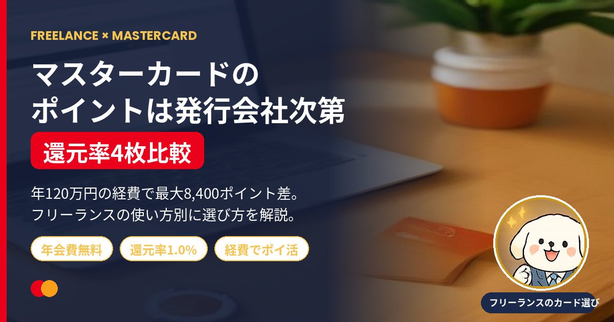 マスターカードのポイントは発行会社で決まることを解説するアイキャッチ