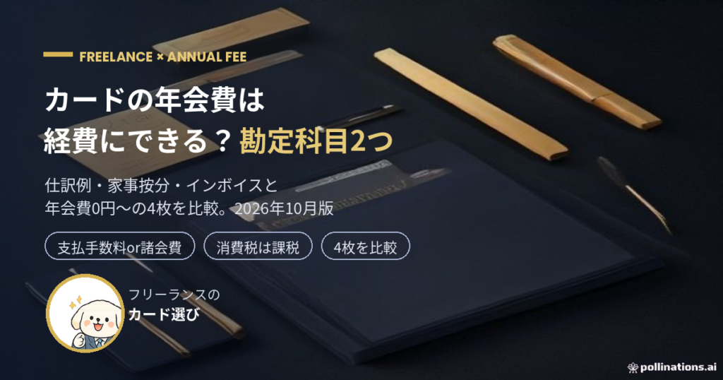 クレジットカード年会費は経費にできる？勘定科目2つと4枚比較