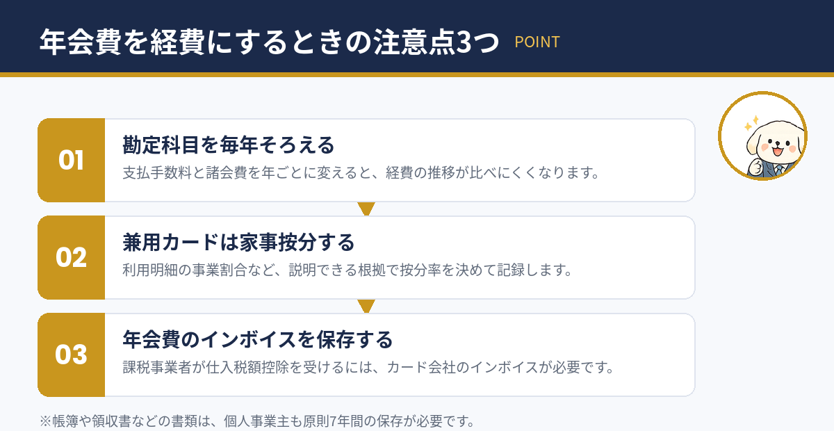 年会費を経費にするときの注意点3つ