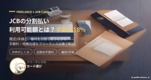 JCBの分割払い利用可能額と手数料18%を解説するアイキャッチ
