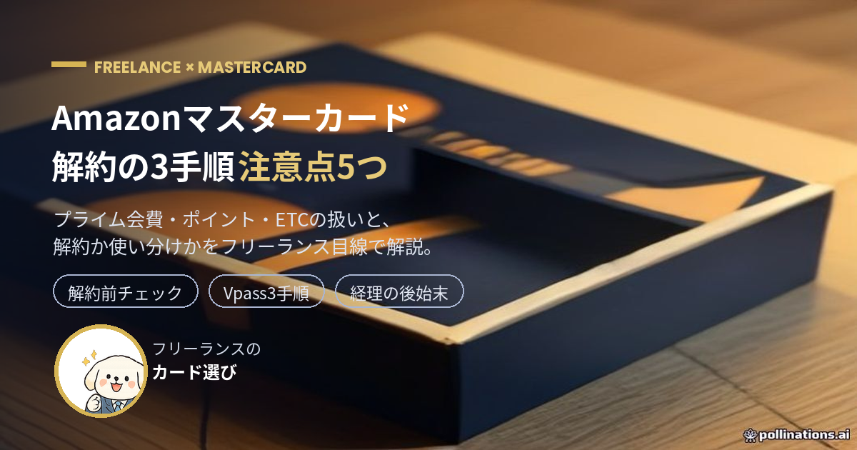 Amazonマスターカード解約の3手順と注意点5つを解説するアイキャッチ