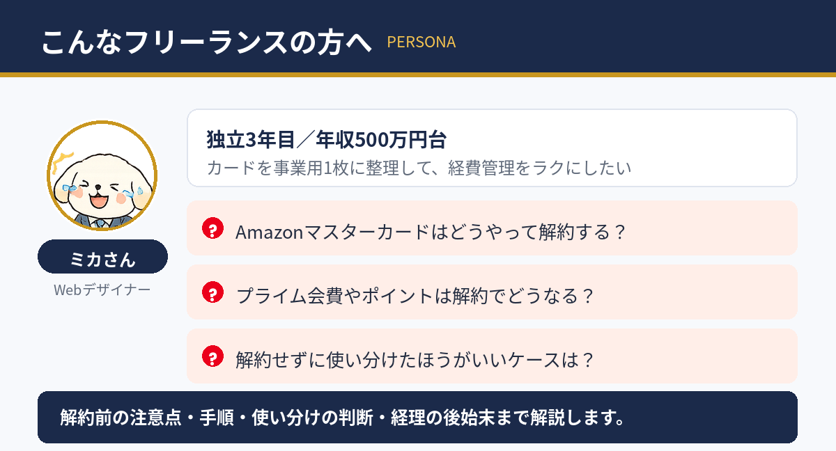 この記事の想定読者：カードを整理したい独立3年目のミカさん