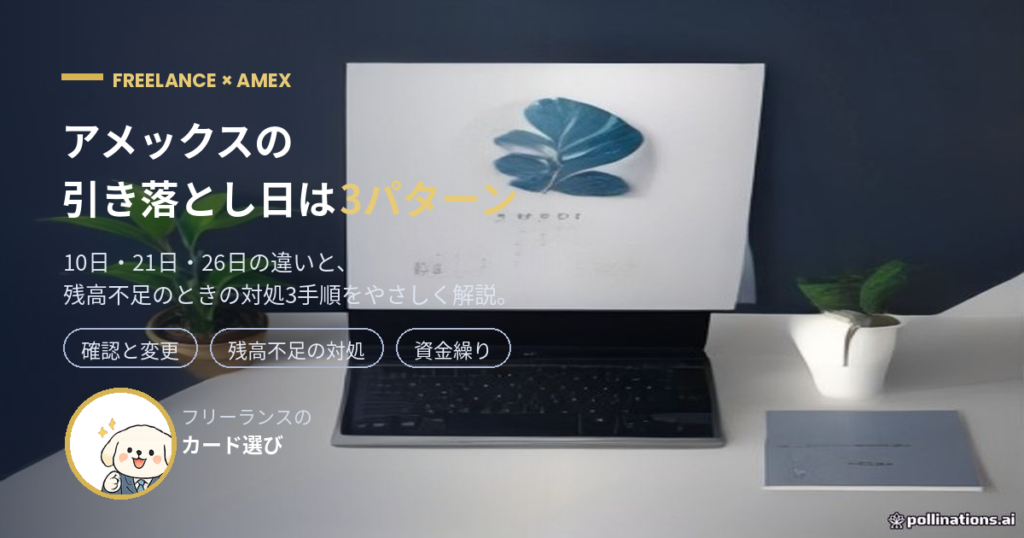 アメックスの引き落とし日3パターンと残高不足の対処を解説するアイキャッチ