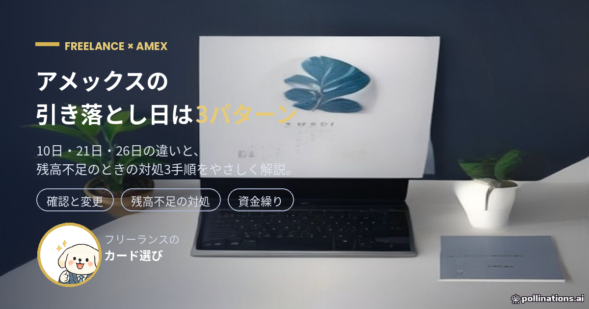 アメックスの引き落とし日3パターンと残高不足の対処を解説するアイキャッチ